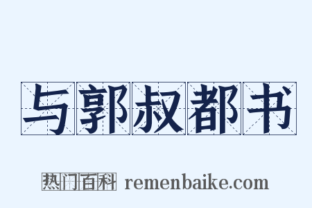 与郭叔都书是什么意思的图片